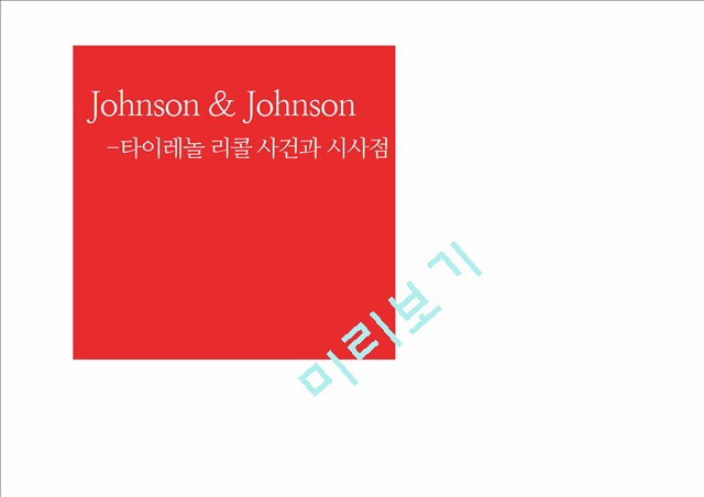 Johnson & Johnson 기업소개,타이레놀 리콜 사rjs,존슨앤존슨의 타이레놀   (1 )
